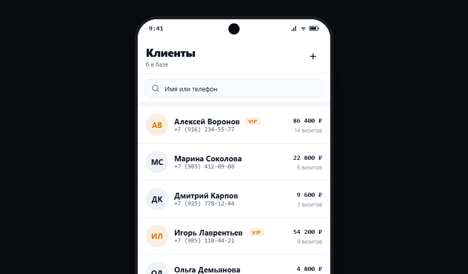 Экран приложения Шиносводка: клиенты